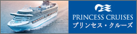 プリンセスクルーズ