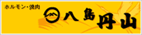 焼肉とホルモンうどんの店「八島丹山」