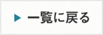 一覧へ戻る
