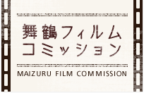 京都 舞鶴での映画・ドラマ・写真撮影｜舞鶴フィルムコミッション