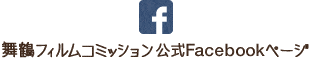 舞鶴フィルムコミッション 公式Facebookページ