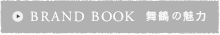 ブランドブック