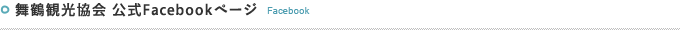 舞鶴観光協会 公式Facebookページ