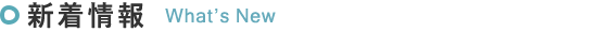 新着情報