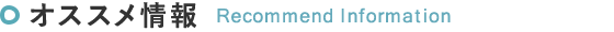 オススメ情報