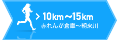 10km～15km 赤れんが倉庫～朝来川