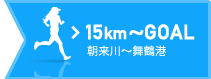 15km～GOAL 朝来川～舞鶴港