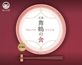 京都 舞鶴の食：BRAND BOOK（冬・春版）