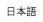 日本語