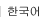 한국어