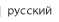 русский