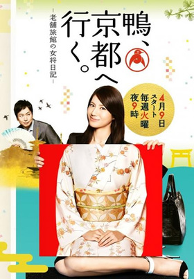 鴨、京都へ行く