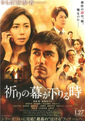 祈りの幕が下りる時