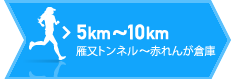 5km～10km 雁又トンネル～赤れんが倉庫
