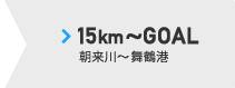 15km～GOAL 朝来川～舞鶴港