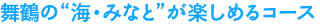 舞鶴の海・みなとが楽しめるコース
