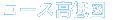 コース高低図