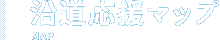 沿道応援マップ