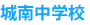 城南中学校