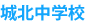 城北中学校