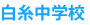 白糸中学校