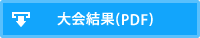 大会結果(PDF)
