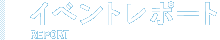 イベントレポート