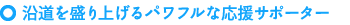 沿道を盛り上げるパワフルな応援サポーター