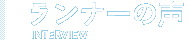 ランナーの声