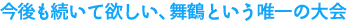 今後も続いて欲しい、舞鶴という唯一の大会。