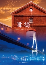 舞鶴市観光総合パンフレット2019(A4版)
